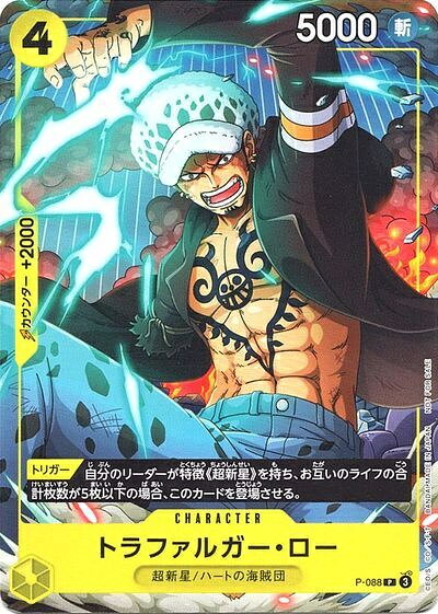 トラファルガー・ロー(フルアート) P-088 P 【中古】