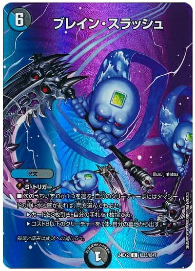 デュエルマスターズ ブレイン・スラッシュ DM24EX2 超33/超47 レア DuelMasters 【中古】