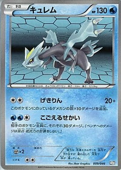 ポケモンカード キュレム MDB 009/046 【中古】