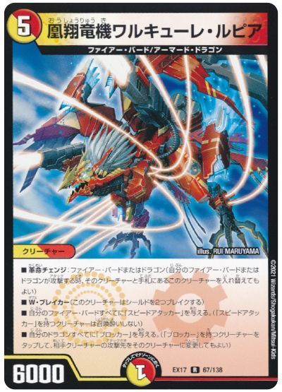 デュエルマスターズ 凰翔竜機ワルキューレ・ルピア DMEX17 67/138 レア DuelMasters 【中古】