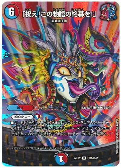 デュエルマスターズ 「祝え！この物語の終幕を！」 DM24EX2 超34/超47 レア DuelMasters 【中古】