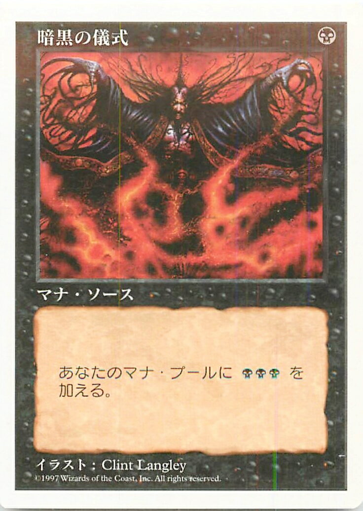 マジックザギャザリング MTG 黒 暗黒の儀式 5ED-153 コモン 【中古】