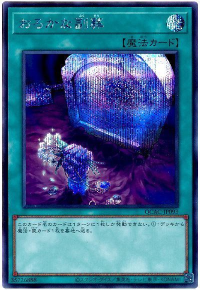 遊戯王 おろかな副葬 QCAC-JP093 シークレット 【中古】
