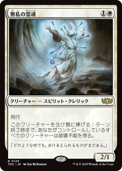 マジックザギャザリング MTG 白 無私の霊魂 TDC-129 レア 【中古】