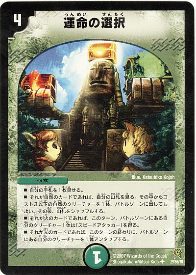 デュエルマスターズ 運命の選択 DM25 29/55/Y6 アンコモン DuelMasters 【中古】