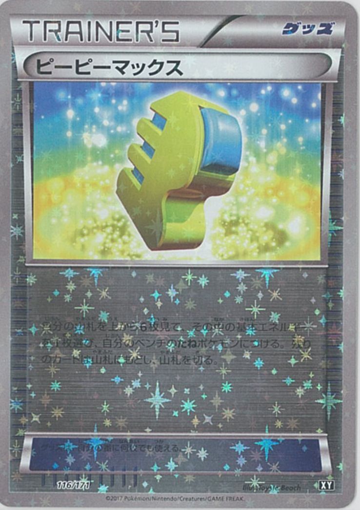 乐天商城 - ポケモンカード ピーピーマックス(ミラー) XY 116/171 【中古】