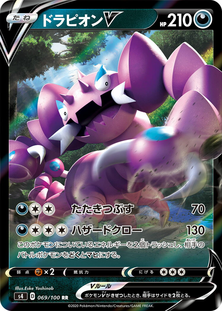 ポケモンカード ドラピオンV S4 069/100 RR 【中古】