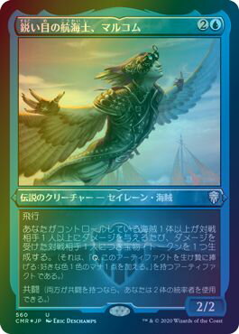 マジックザギャザリング MTG 青 鋭い目の航海士、マルコム(エッチング) CMR-560 アンコモン Foil 【中古】