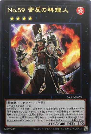 遊戯王 No.59 背反の料理人 NCF1-JP059 ウルトラ 【中古】