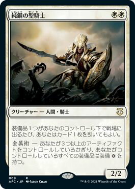 マジックザギャザリング MTG 白 純鋼の聖騎士 AFC-69 レア 【中古】