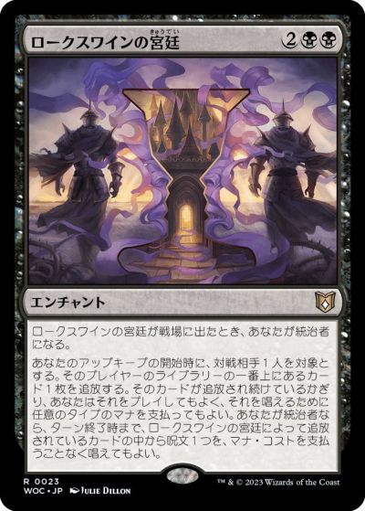 マジックザギャザリング MTG 黒 ロークスワインの宮廷 WOC-23 レア 【中古】