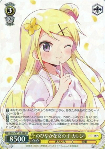のびやかな女の子 カレン KMS/W133-003 RR 【中古】