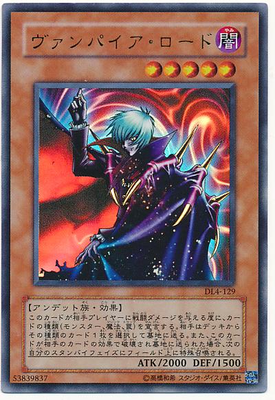 遊戯王 ヴァンパイア・ロード DL4-129 ウルトラ 【中古】