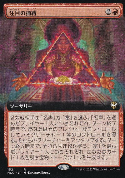 マジックザギャザリング MTG 赤 注目の捕縛(拡張) NCC-152 レア 【中古】