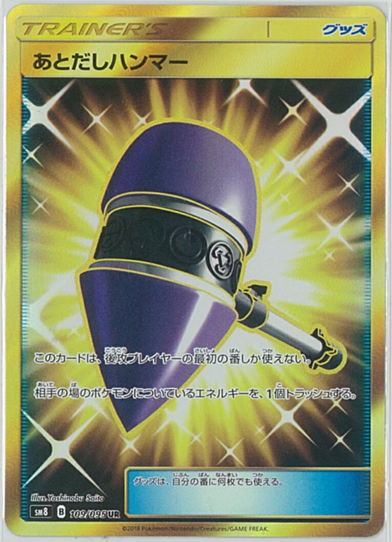 ポケモンカード あとだしハンマー SM8 109/095 UR 【中古】
