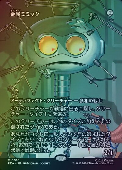 マジックザギャザリング MTG 茶 金属ミミック(ボーダーレス) PZA-16 Foil 【中古】