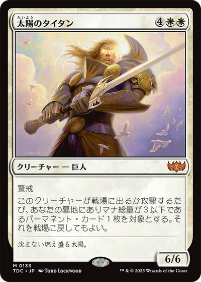 マジックザギャザリング MTG 白 太陽のタイタン TDC-133 神話レア 【中古】