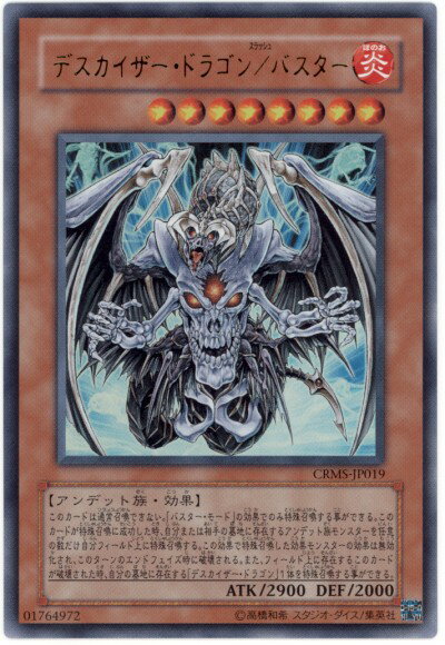 遊戯王 デスカイザー ドラゴン／バスター CRMS-JP019 ウルトラ 【中古】