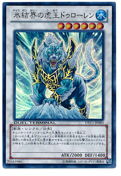 遊戯王 氷結界の虎王ドゥローレン DTC1-JP083 ウルトラ 【ランクA】 【中古】