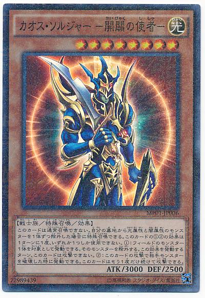 遊戯王 カオス・ソルジャー－開闢の使者－ MP01-JP006 スーパー 【中古】