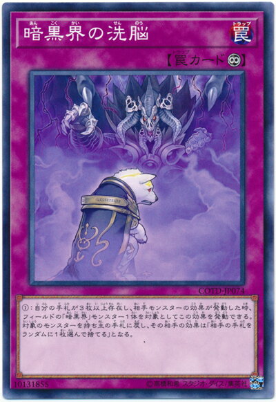 遊戯王 暗黒界の洗脳 COTD-JP074 ノー