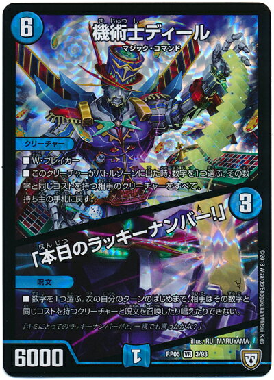 デュエルマスターズ 機術士ディール/「本日のラッキーナンバー！」 DMRP05 3/93 ベリーレア DuelMasters 