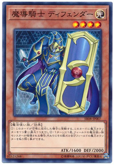 遊戯王 魔導騎士 ディフェンダー SR0