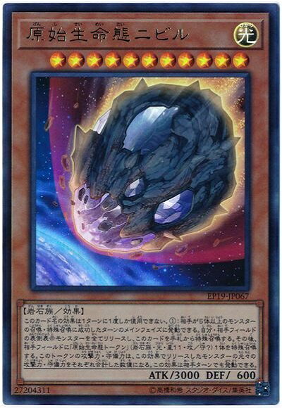 遊戯王 原始生命態ニビル EP19-JP067 ウルトラ 【ランクA】 【中古】