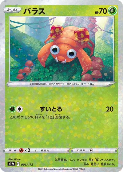 ポケモンカード パラス(ミラー) S12a 