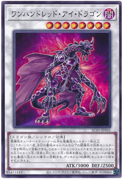 遊戯王 ワンハンドレッド・アイ・ドラゴン AC03-JP041 ノーマル 【中古】