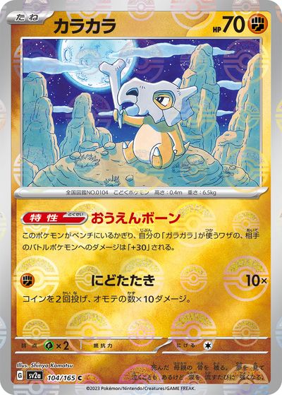 ポケモンカード カラカラ(ミラー) SV