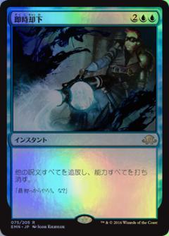 マジックザギャザリング MTG 青 即時却下 EMN-75 レア Foil 【中古】