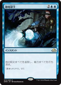 マジックザギャザリング MTG 青 即時却下 EMN-75 レア 【中古】