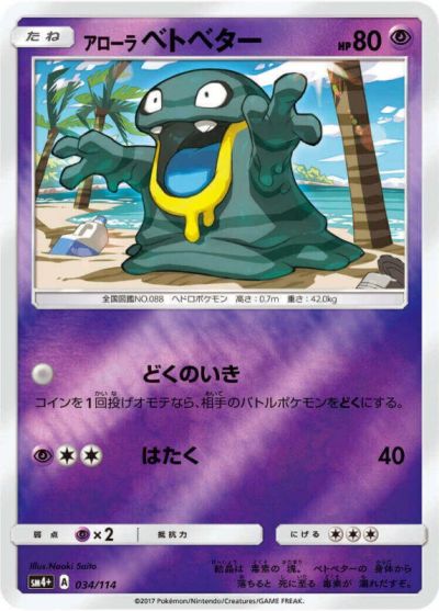 ポケモンカード アローラベトベター(ミラー) SM4+ 034/114 【中古】