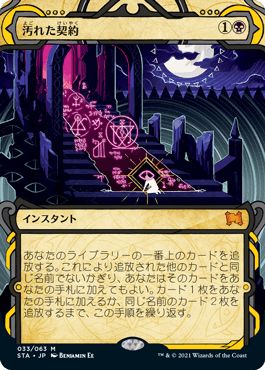 マジックザギャザリング MTG 黒 汚れた契約 STA-33 神話レア 【中古】