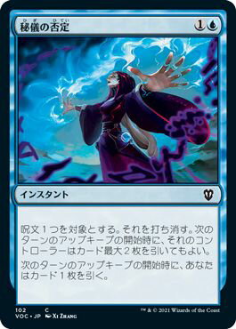 マジックザギャザリング MTG 青 秘儀の否定 VOC-102 コモン 【中古】
