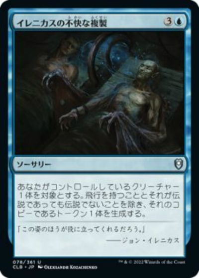 マジックザギャザリング MTG 青 イレニカスの不快な複製 CLB-78 アンコモン 【中古】