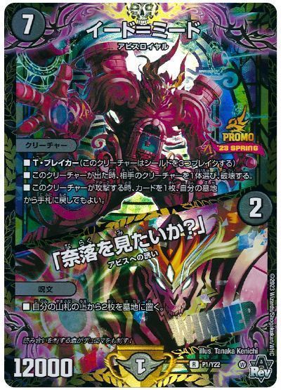 デュエルマスターズ イード＝ミード/「奈落を見たいか？」 P1/Y22 プロモ DuelMasters 【中古】