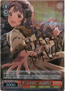 ずっとそばに 高山紗代子 (サイン) IMS/S61-049SP SP 【中古】