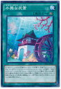遊戯王 水舞台装置 CPD1-JP043 ノーマル 【中古】