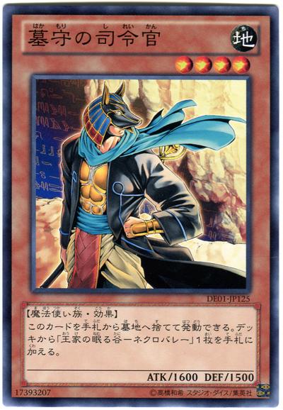 乐天商城 - 遊戯王 墓守の司令官 DE01-JP125 ノーマル 【中古】