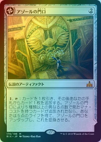 マジックザギャザリング MTG 茶 アゾールの門口 RIX-176 神話レア Foil 【中古】