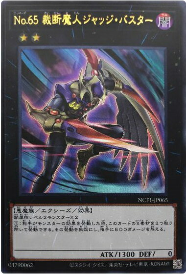 遊戯王 No.65 裁断魔人ジャッジ・バスター NCF1-JP065 ウルトラ 【中古】