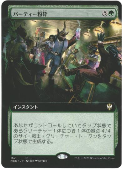 マジックザギャザリング MTG 緑 パーティー粉砕(拡張) NCC-157 レア 【中古】