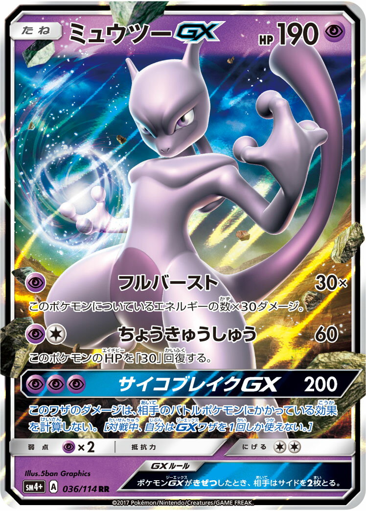ポケモンカード ミュウツーGX SM4+ 036/114 RR 【中古】