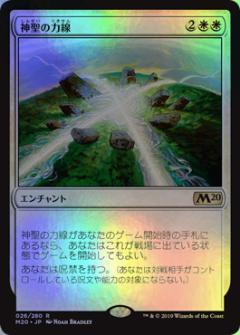 マジックザギャザリング MTG 白 神聖の力線 M20-26 レア Foil 【中古】