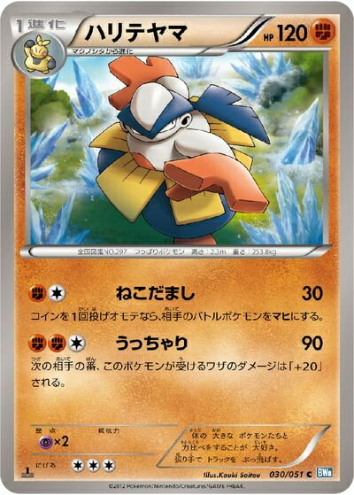ポケモンカード ハリテヤマ BW8青 030/051 C 【中古】