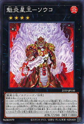 遊戯王 魁炎星王－ソウコ 21TP-JP110 ノーマル 【中古】