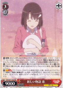 新しい物語 恵 SHS/W71-056 RR 【中古】