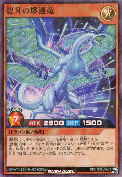 遊戯王ラッシュデュエル 碧牙の爆速竜 5THS-JPA03 スーパーパラレル 【中古】